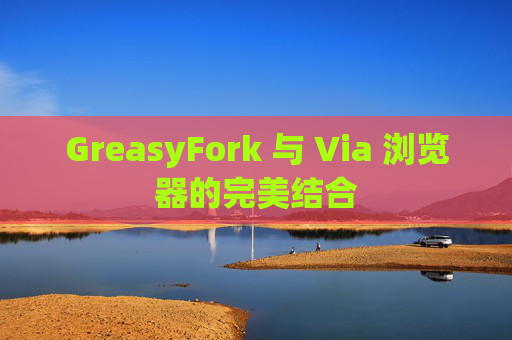 GreasyFork 与 Via 浏览器的完美结合